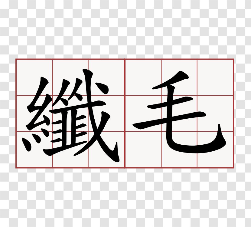 Stroke Order Chinese Characters Kanji China Language - Calligraphy Transparent PNG