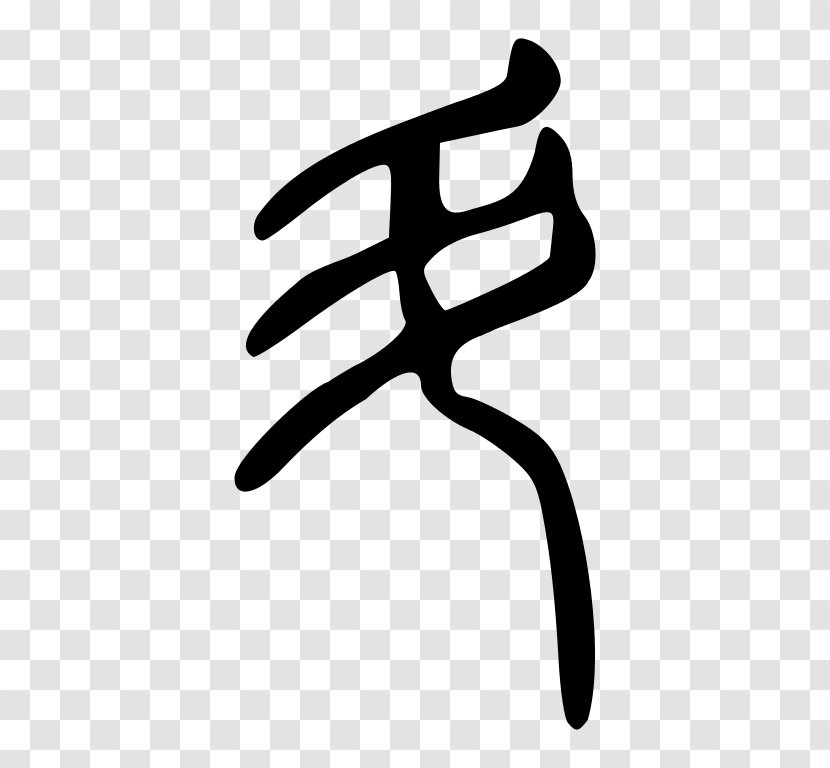 IMessage 简书 Chinese Characters Big Dipper To - Seal Transparent PNG