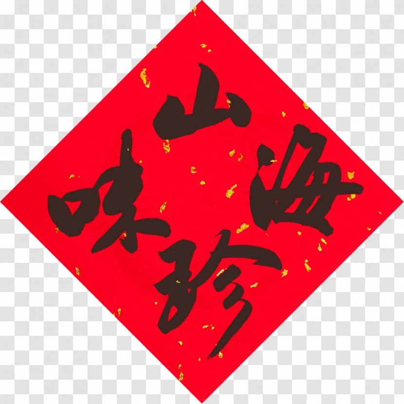 Fai Chun Fu Antithetical Couplet Chinese New Year Transparent PNG