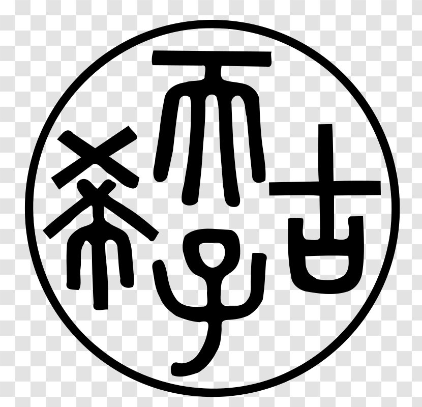 Symbol China Clip Art - Logo - Chinese Seal Transparent PNG