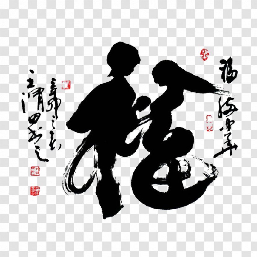 Fu Chinese Calligraphy Ink Brush Cursive Script - Copybook - Good Men And Women Transparent PNG