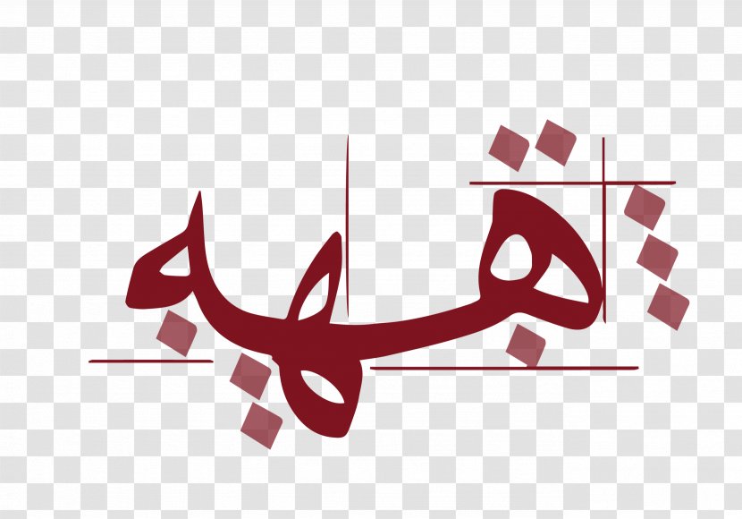 Clip Art Naskh Islamic Calligraphy Logo - Bahamas Name Transparent PNG