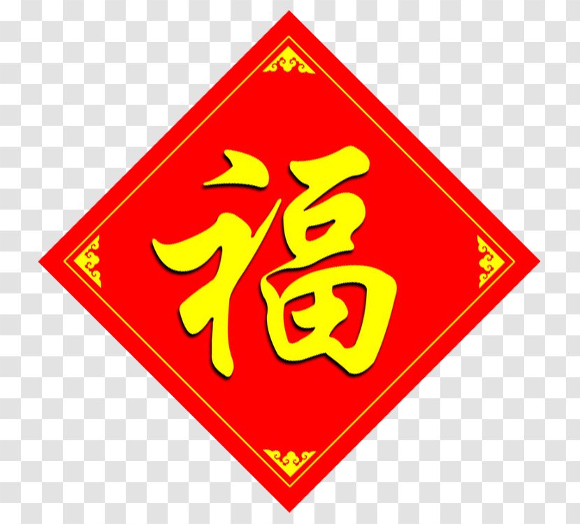 Fu Clip Art Information Chinese Characters - Computer Software - Word Transparent PNG