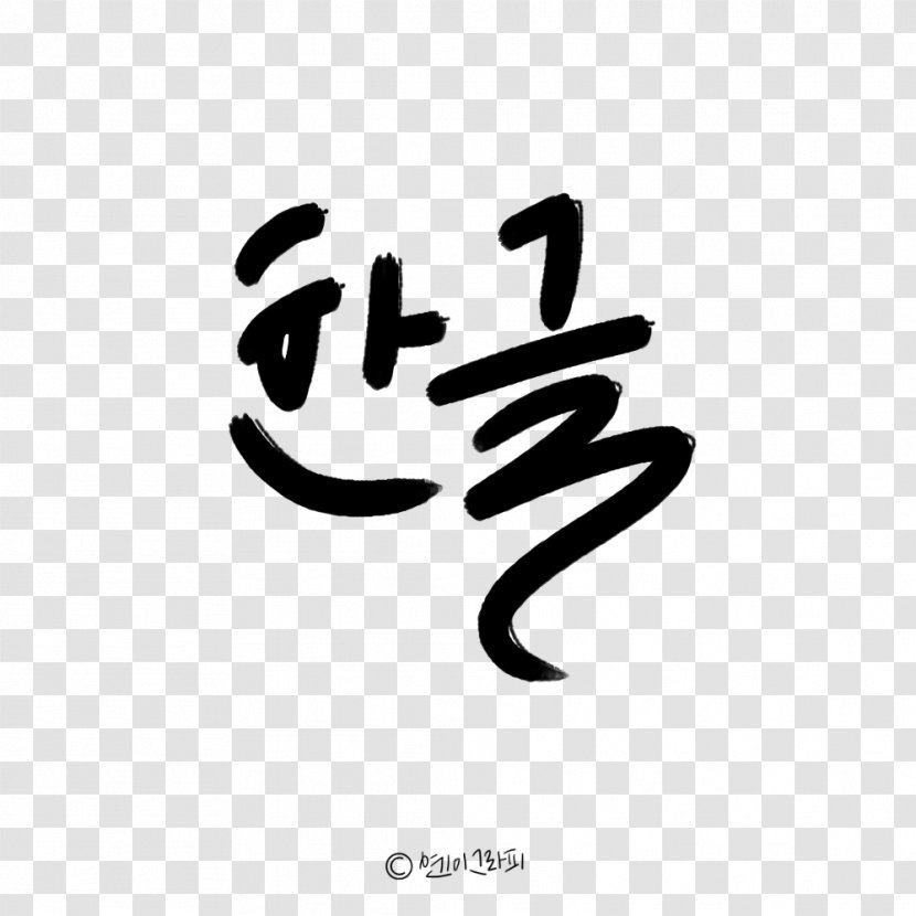 Calligraphy Hunminjeongeum Chinese Characters Hangul Font - Logo - Calli Transparent PNG