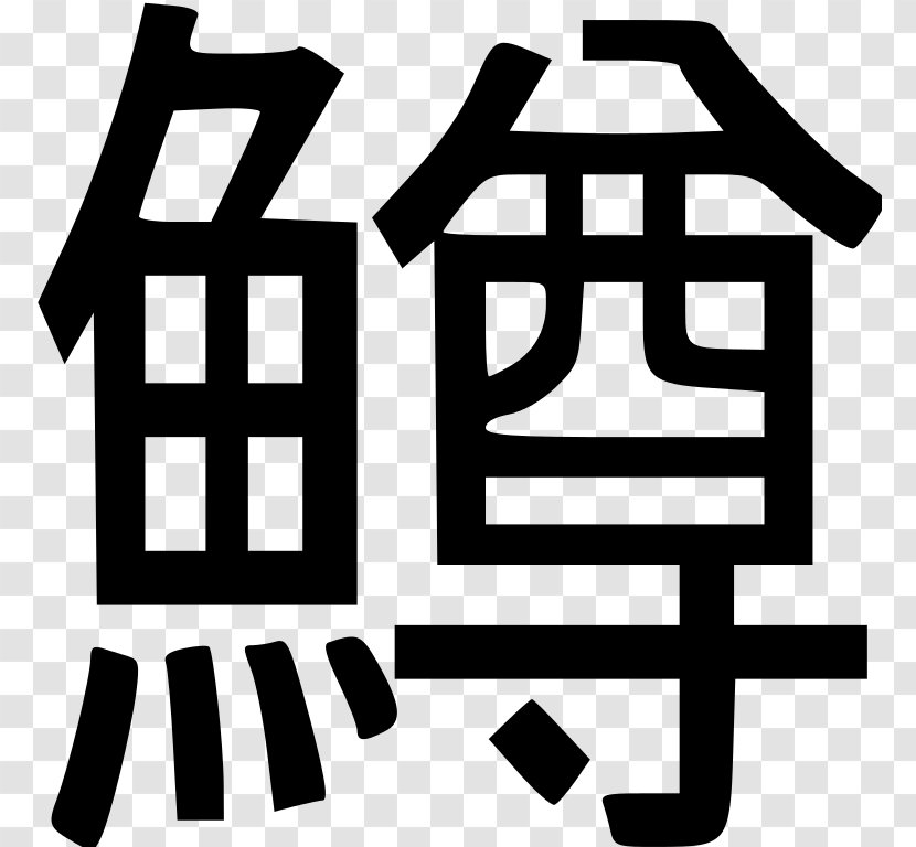 Ohajiki Chinese Characters Animal Glass Logo - Sponsor - Kanji Transparent PNG