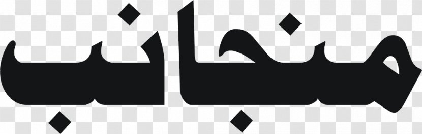 Logo Islam Clip Art - Text - Design Transparent PNG