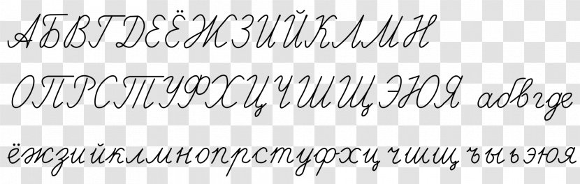 Russian Cursive Cyrillic Script Alphabet - Black - Collection Transparent PNG