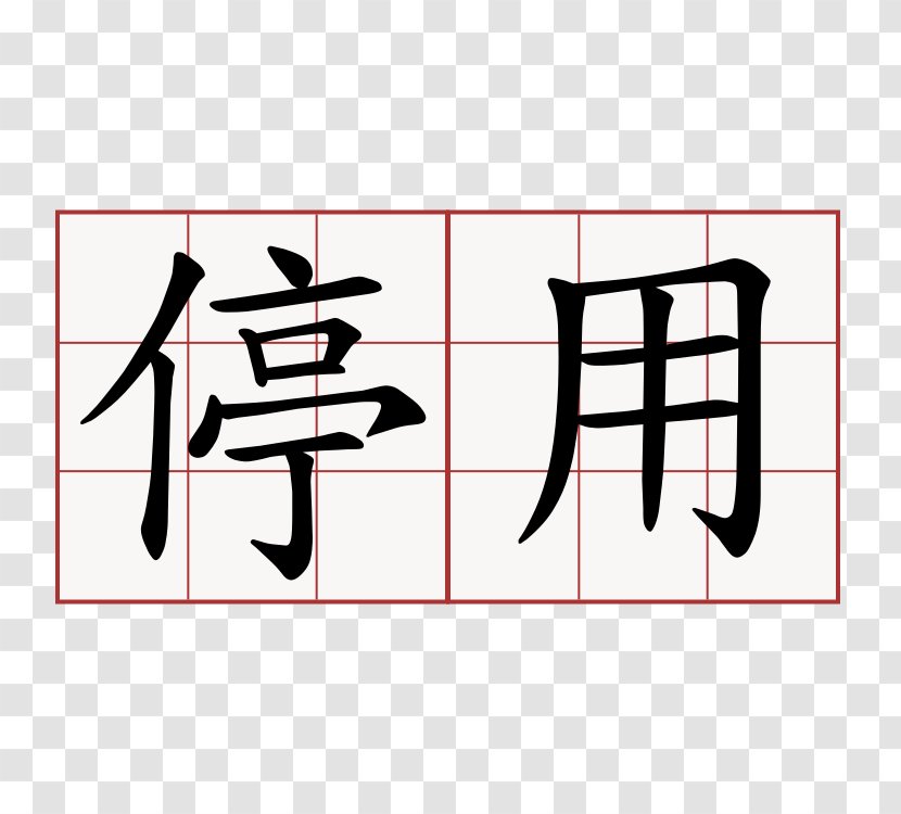 Chinese Characters Symbol Japanese ChinesePod - Flower Transparent PNG