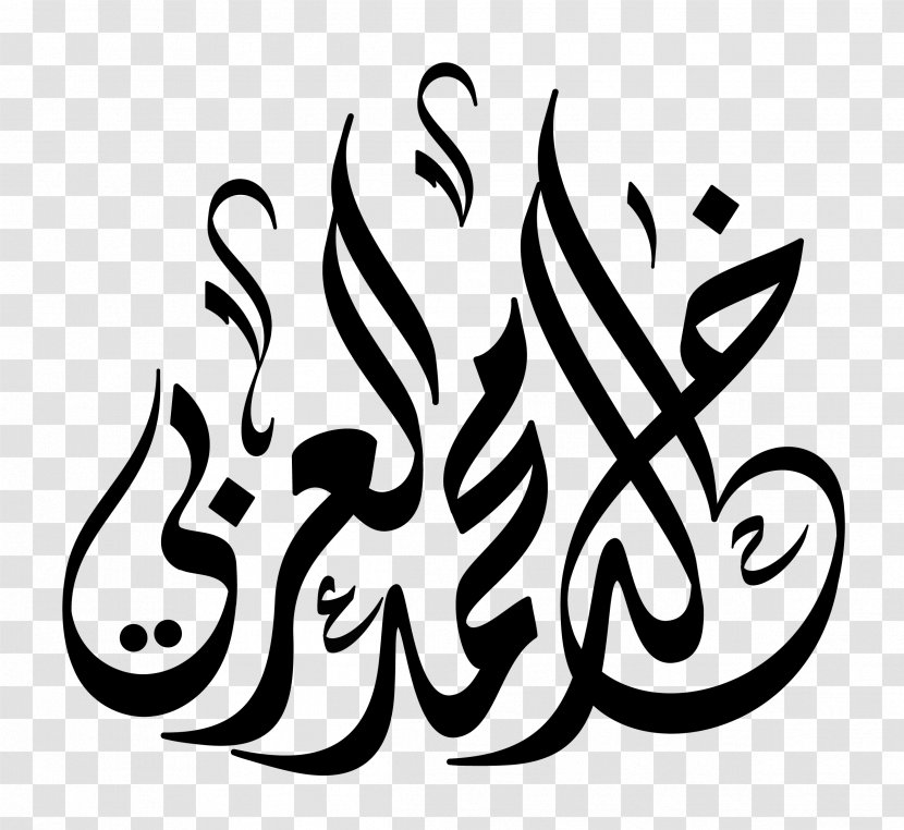 Islamic Calligraphy Arabic Font - Logo - 15 Transparent PNG