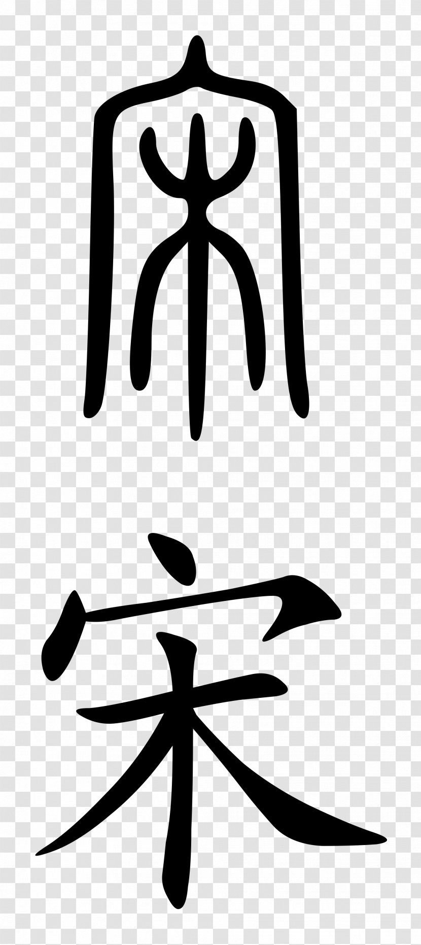 Chinese Characters Oracle Bone Script 漢字の起源 Seal Writing System - Classical - Family Transparent PNG