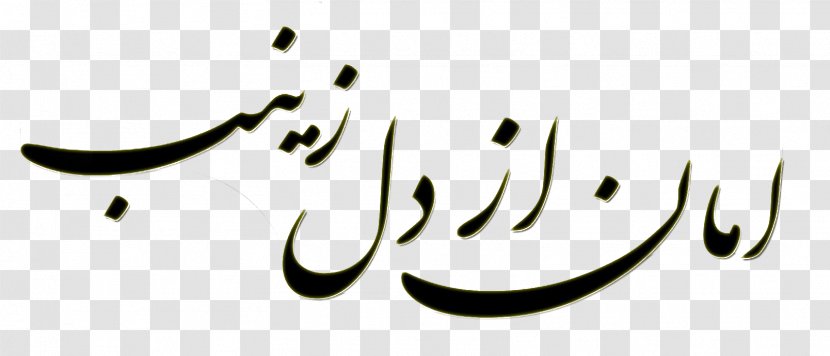 Karbala Sayyid Imam Calligraphy Allah - Heaven - Khat Transparent PNG