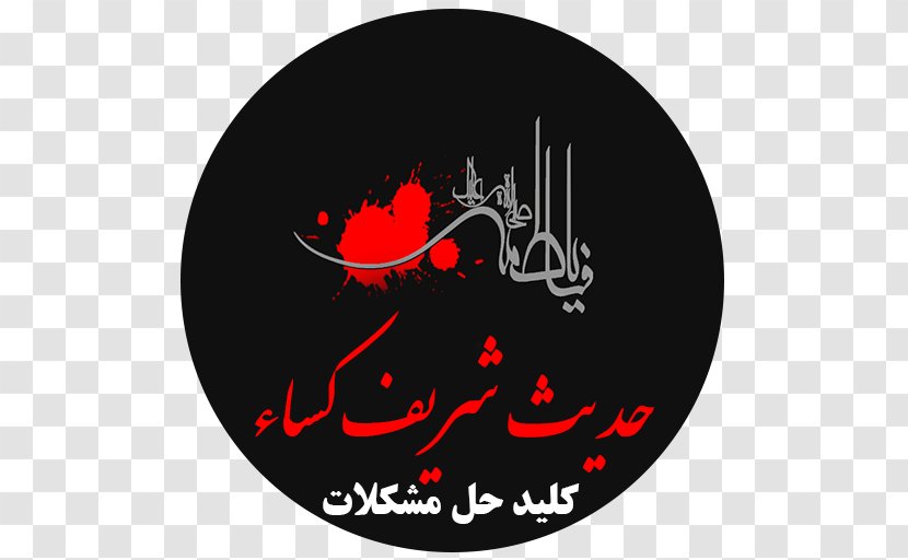 Ahl Al-Kisa Hadith Ulama Taqlid Cafe Bazaar - Haftsin - Aftabshireen Transparent PNG