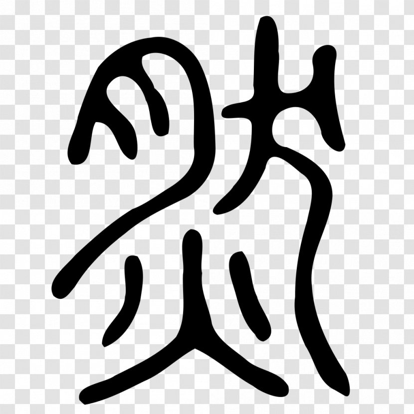 Chinese Characters Taoism Chengyu Religion Spirituality - Area - Seal Script Transparent PNG