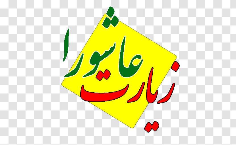 Ziyarat Ashura Ya Sin 0 Iran - Smiley - Ashoora Transparent PNG