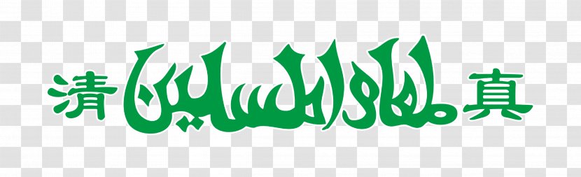 Halal Logo Muslim Islam - Text - Stroke Green Flag Transparent PNG