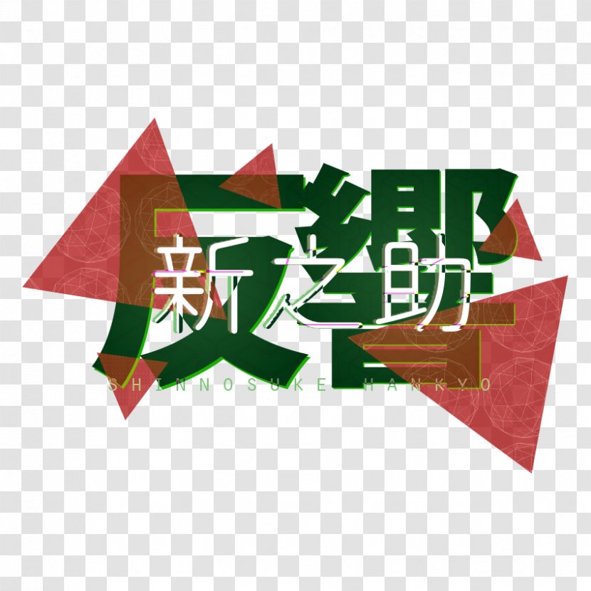 Logo Brand Font - Shinnosuke Transparent PNG