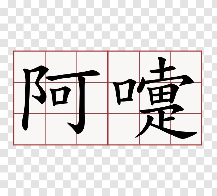 Chinese Characters Kanji Language Symbol - Character Transparent PNG