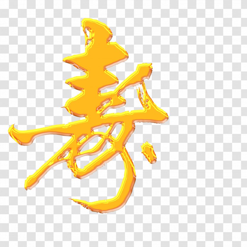 China Cursive Script Clip Art - Calligraphy - Chinese Wind Longevity Shou Word Transparent PNG