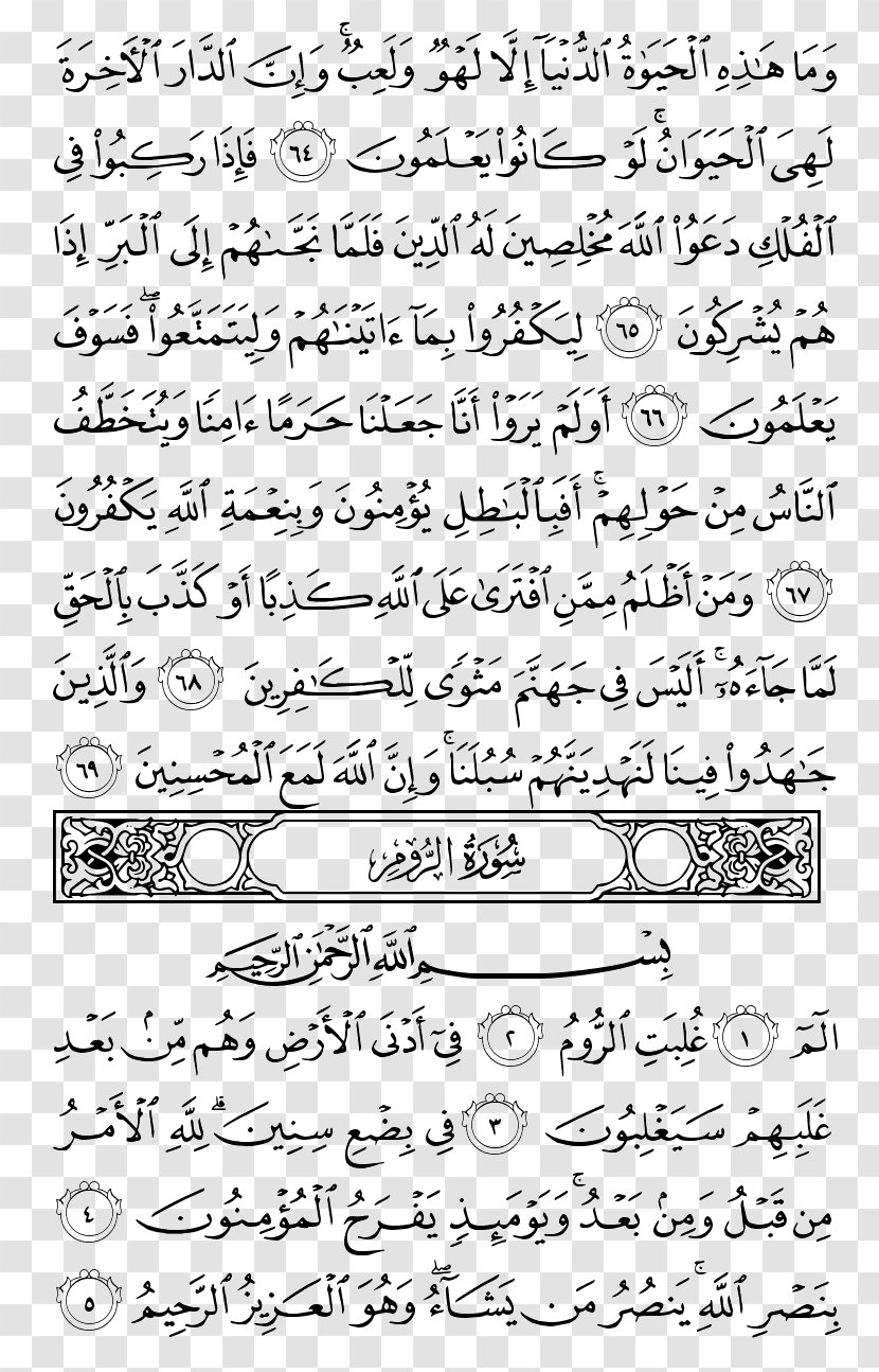 Qur'an Juz' Al-Ankabut Noble Quran Islam - Calligraphy Transparent PNG