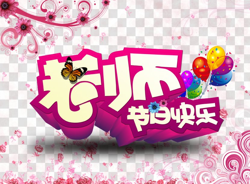 Teachers Day U6301u7e8cu7684u5e78u798f Tayun Mountain Happiness - Valentines - Teachers' Transparent PNG