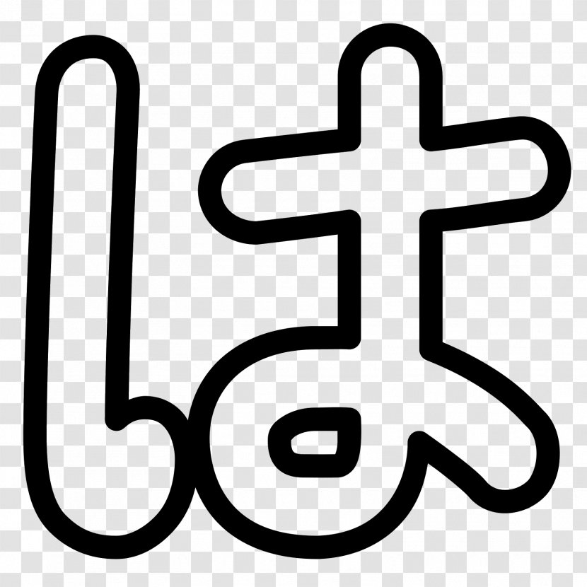 Hiragana Ho Ha Line Clip Art Transparent PNG