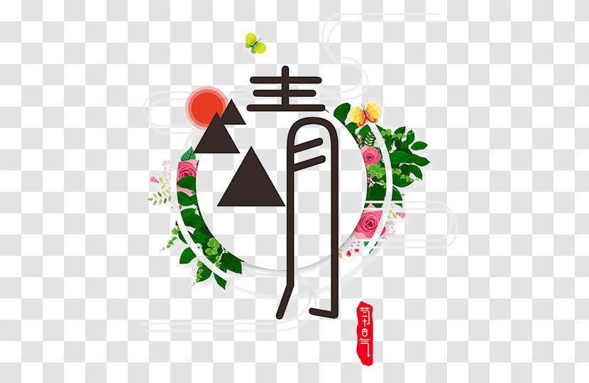 Qingming Festival Yushui Poster - Tree - Creative Ching Ming Art Word Material Transparent PNG