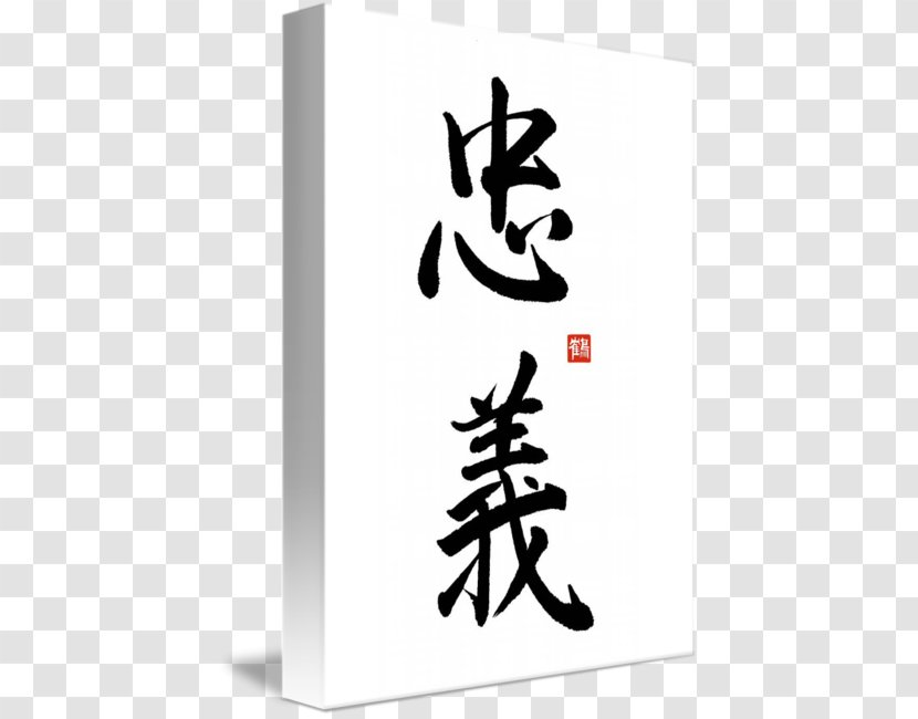 Kanji Loyalty Bushido Japanese Symbol - Courage Transparent PNG