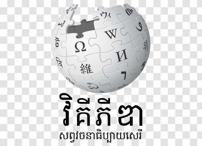 Wikipedia Logo Online Encyclopedia Wikimedia Foundation - Wolof - Kilometer Transparent PNG