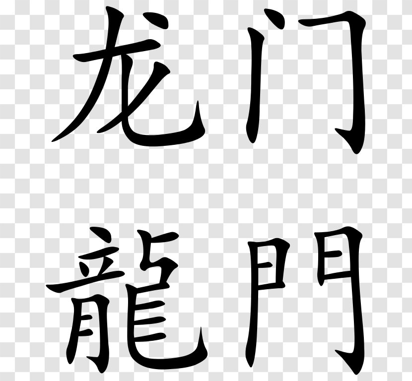 China Chinese Dragon Characters Symbol - Black Transparent PNG