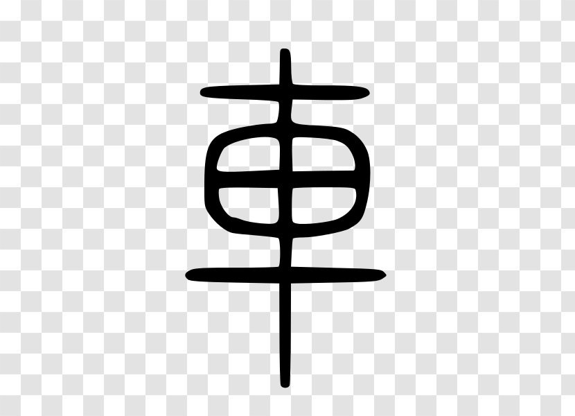 Chinese Character Classification Xiangxing Characters 形声 会意 - Ni - Bb-8 Cartoon Transparent PNG