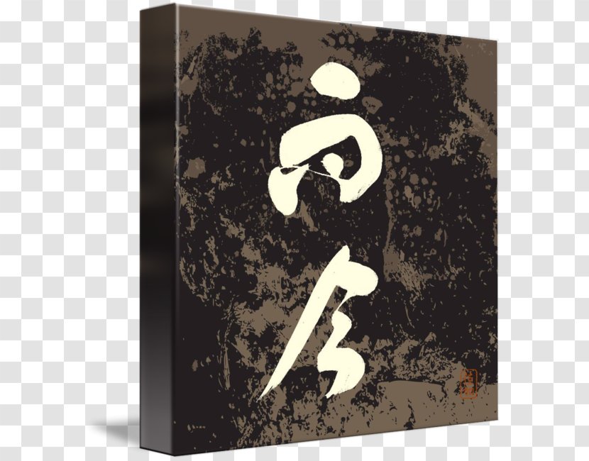 Japanese Calligraphy Imagekind Art - Kanji Transparent PNG