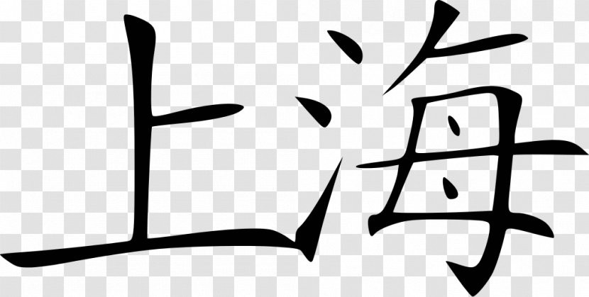 Shanghai Chinese Characters Information Mandarin - Written - Symbol Transparent PNG