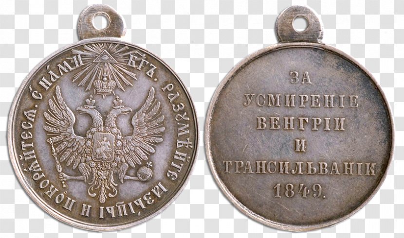 Medal Russia «Հունգարիան և Տրանսիլվանիան հնազանդեցնելու համար» մեդալ Order Silver - Anugerah Kebesaran Negara Transparent PNG