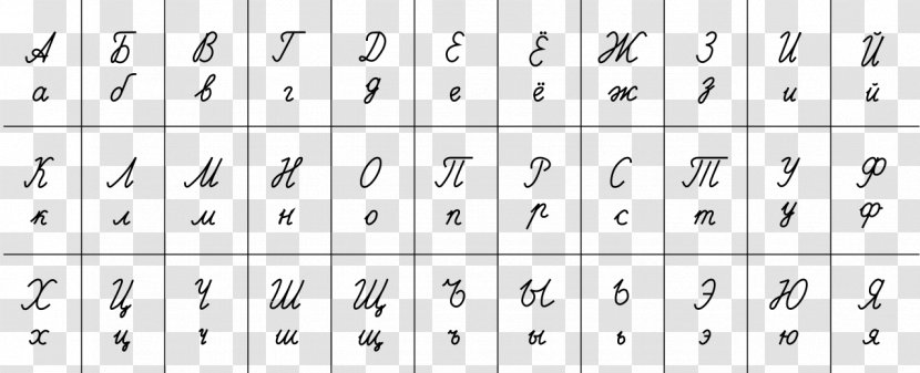 Russian Cursive Alphabet Manuscript - Flower - Tree Transparent PNG