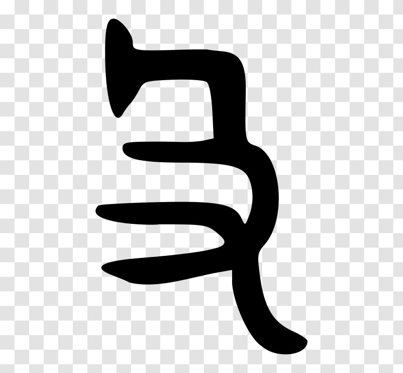 Shuowen Jiezi 拆字 Glyph Radical 66 Finger - Traditional Chinese Characters - 几何背景 Transparent PNG