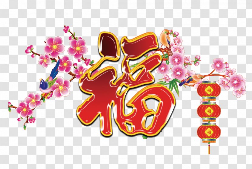 Hu1ea3i Lu1ed9c Lunar New Year Spring Vietnamese People Years Eve - Chinese Style Calligraphy Word Decorative Effect Transparent PNG