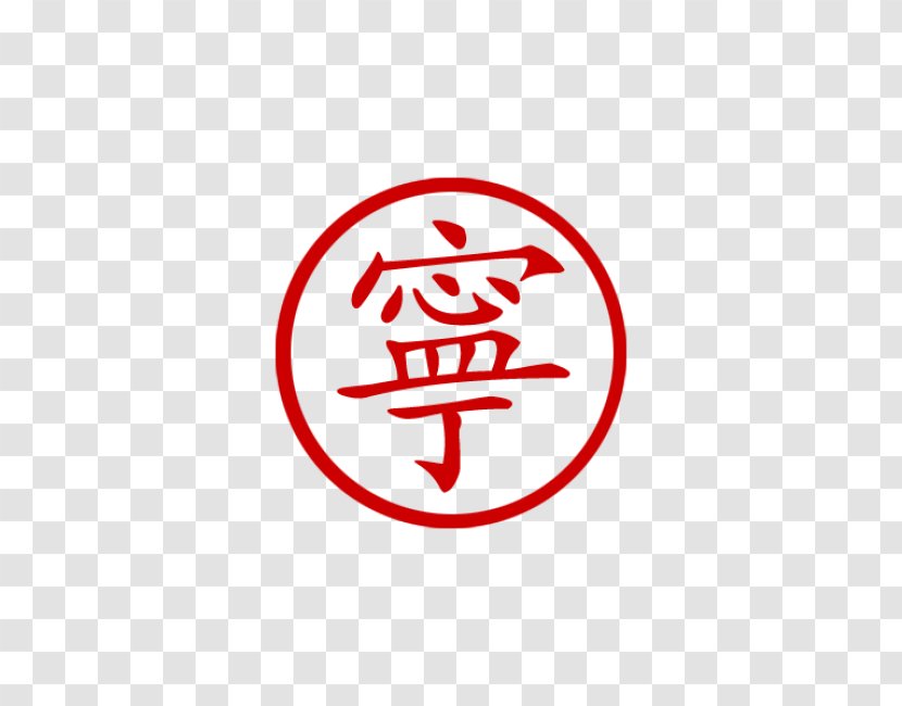 Chinese Characters China Symbol Meaning - Text - Lucky Symbols Transparent PNG