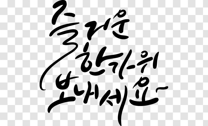 The Climb Ilsan 실내암벽 Calligraphy Chuseok Clip Art - Black And White - Kind Vector Transparent PNG