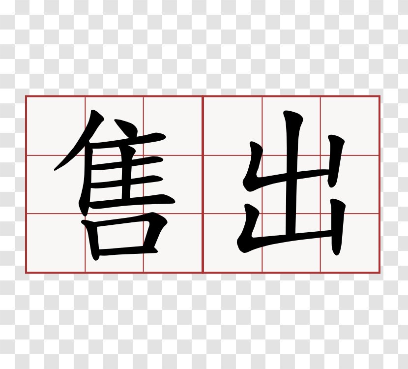 Dictionary Chinese Xiandai Hanyu Cidian Information 出局 - Language - 春节 Transparent PNG