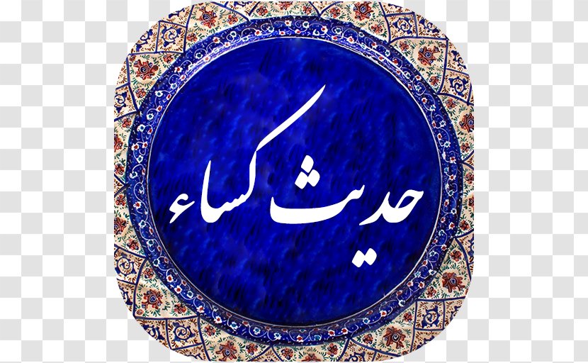 Jawshan Kabir Dua Tawassul Du'a Kumayl Dua-e Ahad - Electric Blue - Android Transparent PNG