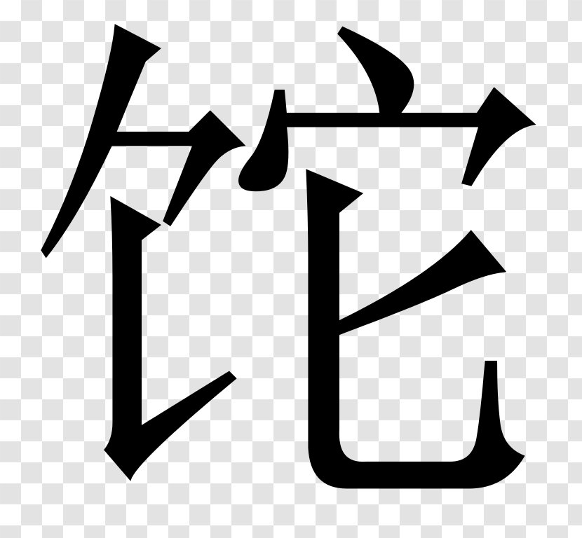 Chinese Characters Symbol Meaning Pinyin Word - 扁平化 冰面 Transparent PNG