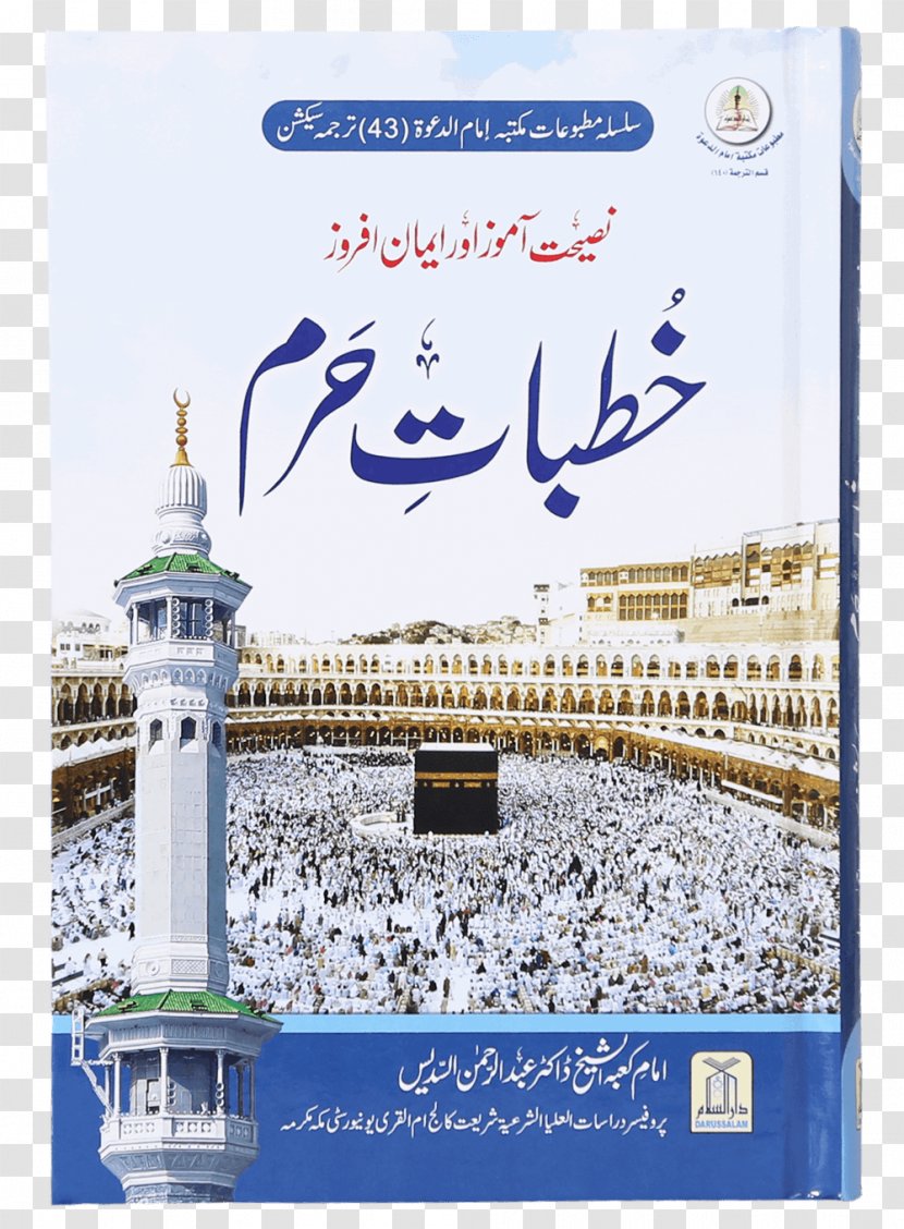 Great Mosque Of Mecca Kaaba Quran: 2012 Haram Hajj - Khutbah Transparent PNG