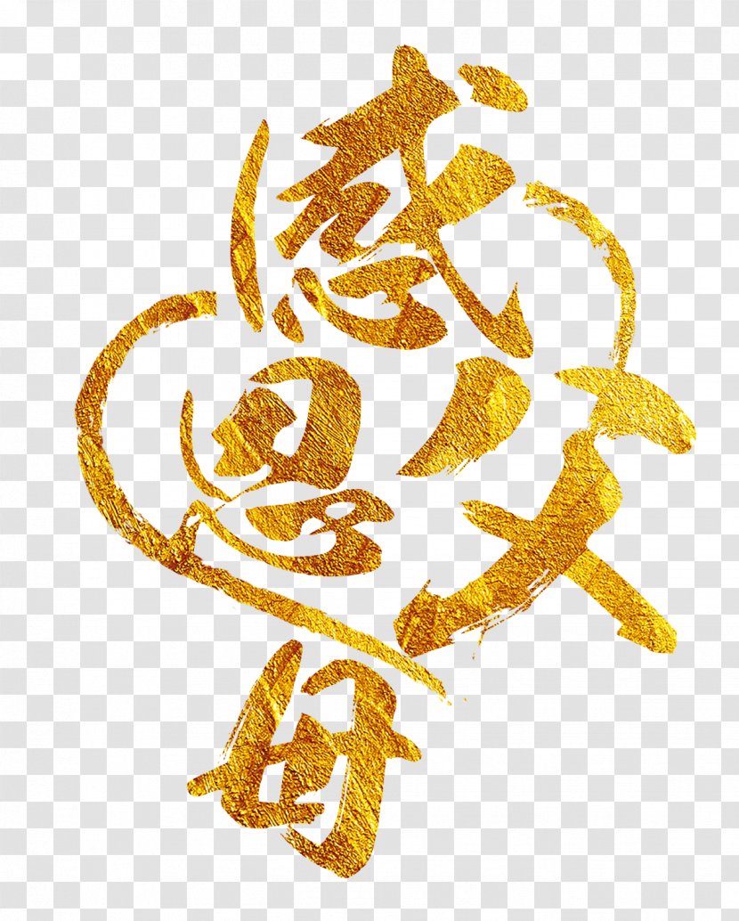 Filial Piety Gratitude Chinese New Year Parent Father - Symbol Transparent PNG