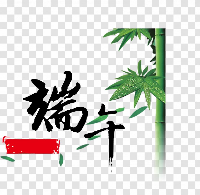 Zongzi Dragon Boat Festival Semi-cursive Script Calligraphy - Logo - Vector Material Transparent PNG