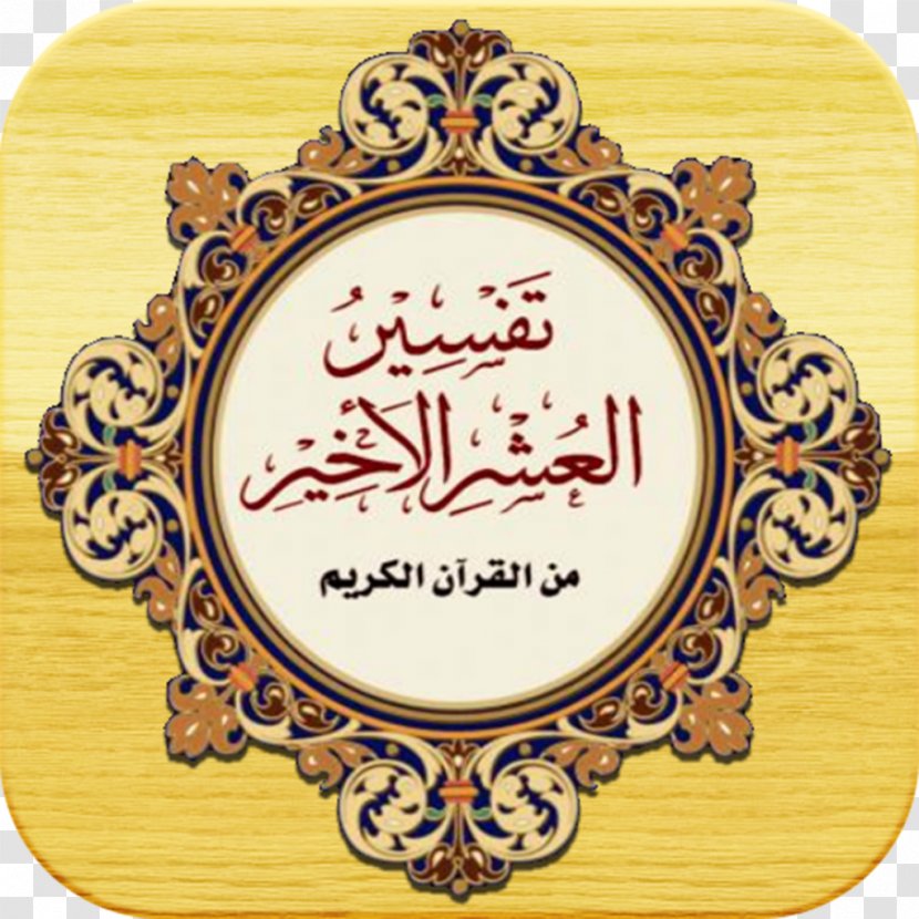 Qur'an Tafsir Android - Spread Of Islam Transparent PNG