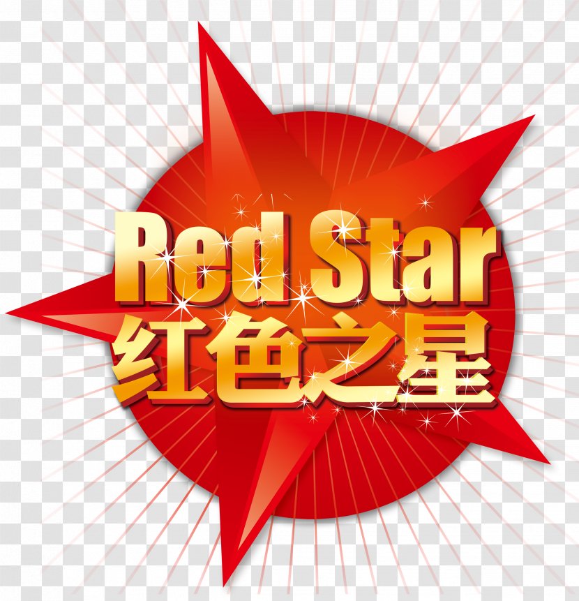 Red Star Download - Brand - HD Free WordArt Pull Material Transparent PNG