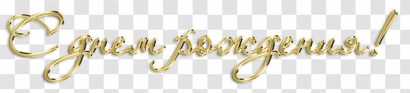 Mariupol Birthday Daytime Holiday Moscow - Calligraphy Transparent PNG