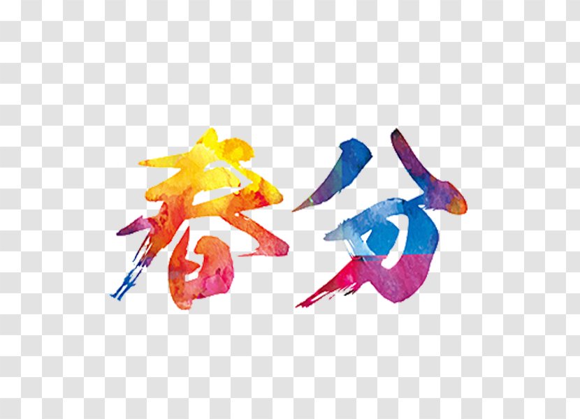 Chunfen Qingming Yushui Solar Term - Spring - Vernalized Art Word Transparent PNG