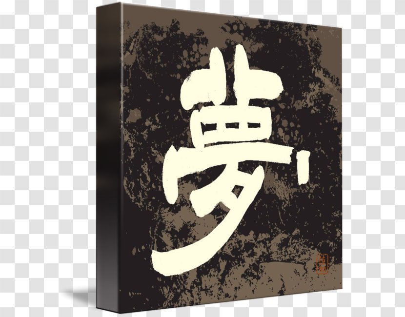 Kanji Chinese Characters Clerical Script Art Japanese Language - Work Of Transparent PNG