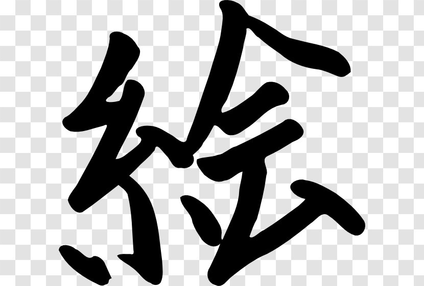 Chinese Characters Kanji Written Japanese Writing System Clip Art - China Wind Transparent PNG